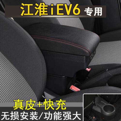 电动车V6Ei扶专用江淮i扶手箱e配件V6E手箱储物盒改装新能源汽车