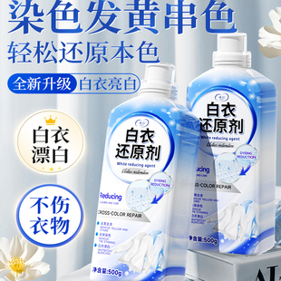白衣还原剂漂白剂去渍去黄增白白色衣服染串色专用洗白神器干洗店