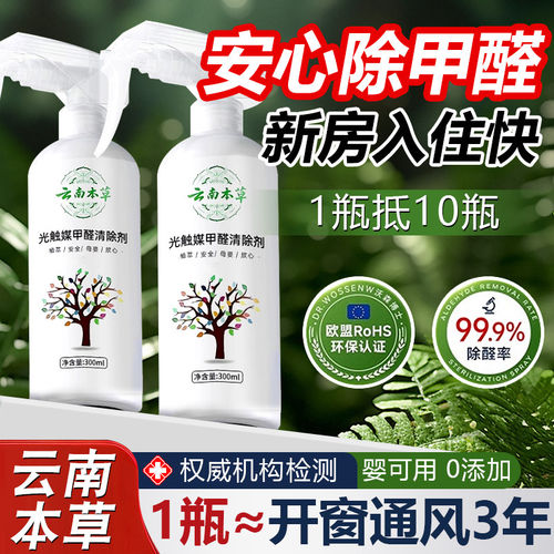 云南本草除甲醛新房家用急入住光触媒喷雾去吸异味神器甲醛清除剂