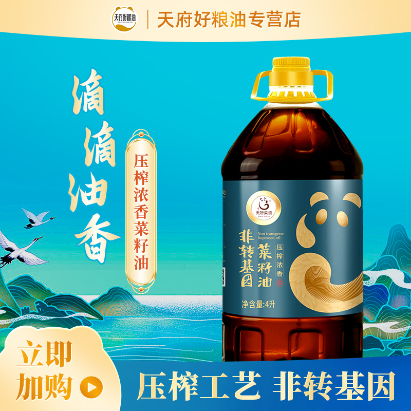 天府菜油压榨浓香菜籽油4L包邮