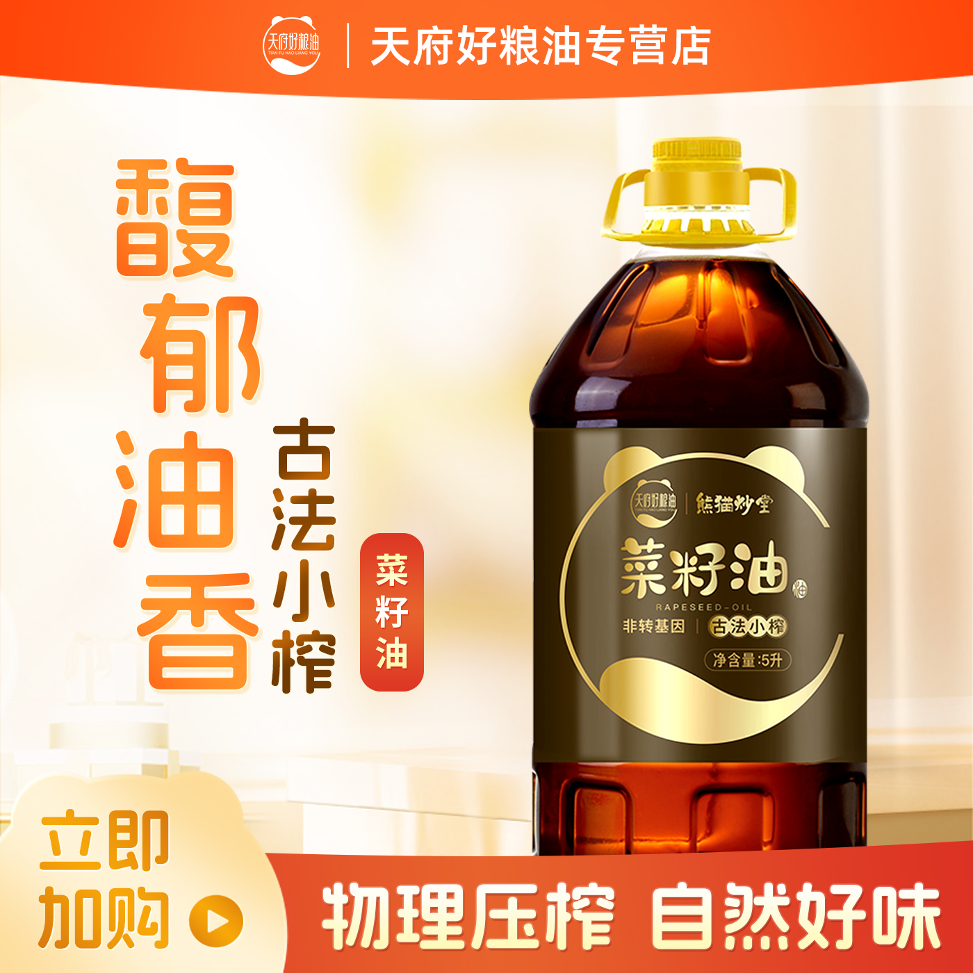 天府好粮油熊猫炒堂四川古法小榨浓香菜籽油物理压榨菜油5L