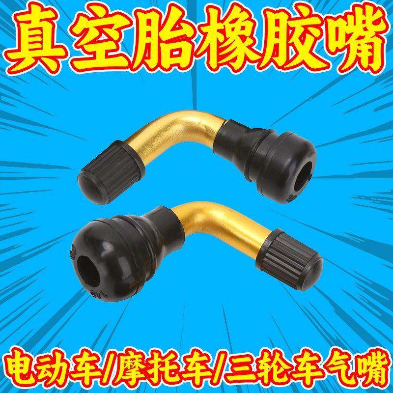 电动车真空气门嘴真空胎气嘴轮胎气门嘴摩托车气门嘴防漏气门嘴