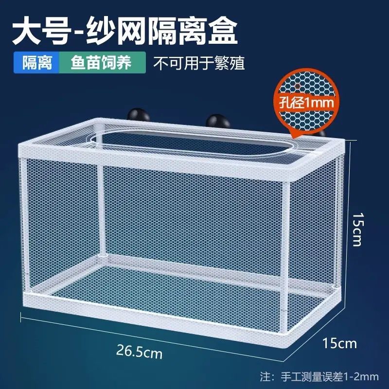 孔雀鱼凤尾鱼母鱼繁殖隔离盒密网粗网幼苗鱼缸隔离网隔离盒