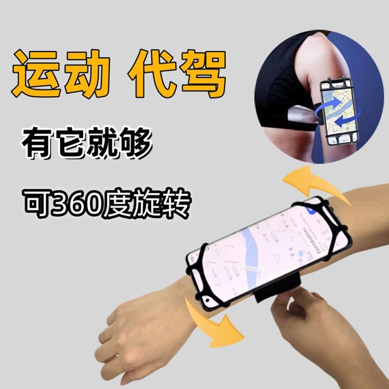 360度旋转硅胶手腕手机支架运动跑步自行车代驾腕带臂带