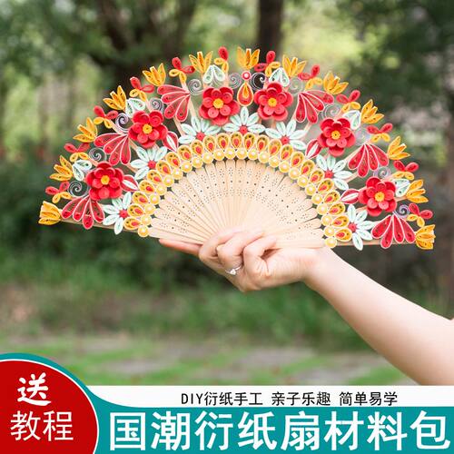 衍纸折扇手工材料包中式手工扇中国风衍纸扇文创伴手礼品亲子DIY