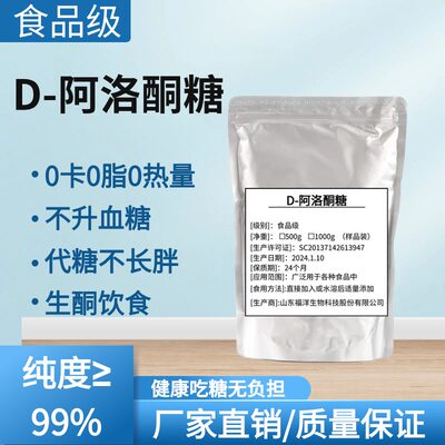 D-阿洛酮糖食品级天然甜味剂