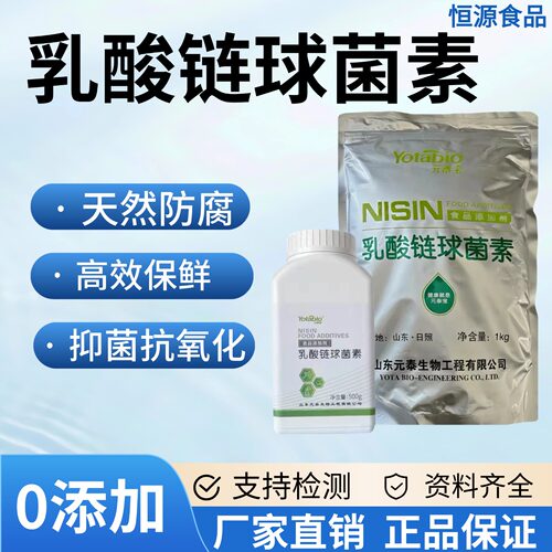 元泰宝乳酸链球菌素食品级乳链食品添加剂防腐剂肉制品乳制品500g