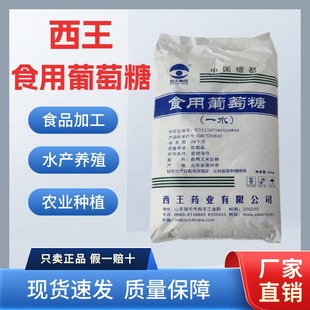 西王葡萄糖食用一水葡萄糖粉食品级甜味剂水产养殖兽用强化剂25kg