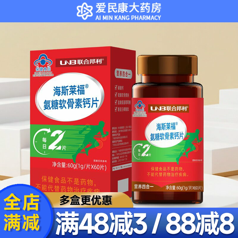 联合邦利海斯莱福氨糖软骨素钙片60片成人中老年人保健品含碳酸钙