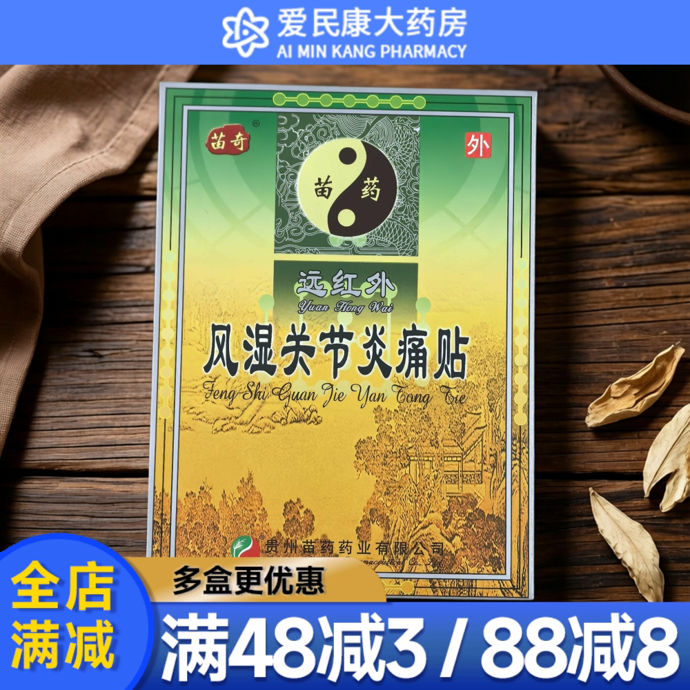 苗奇远红外风湿关节炎痛贴6贴理疗贴关节肿胀病麻木疼痛止痛