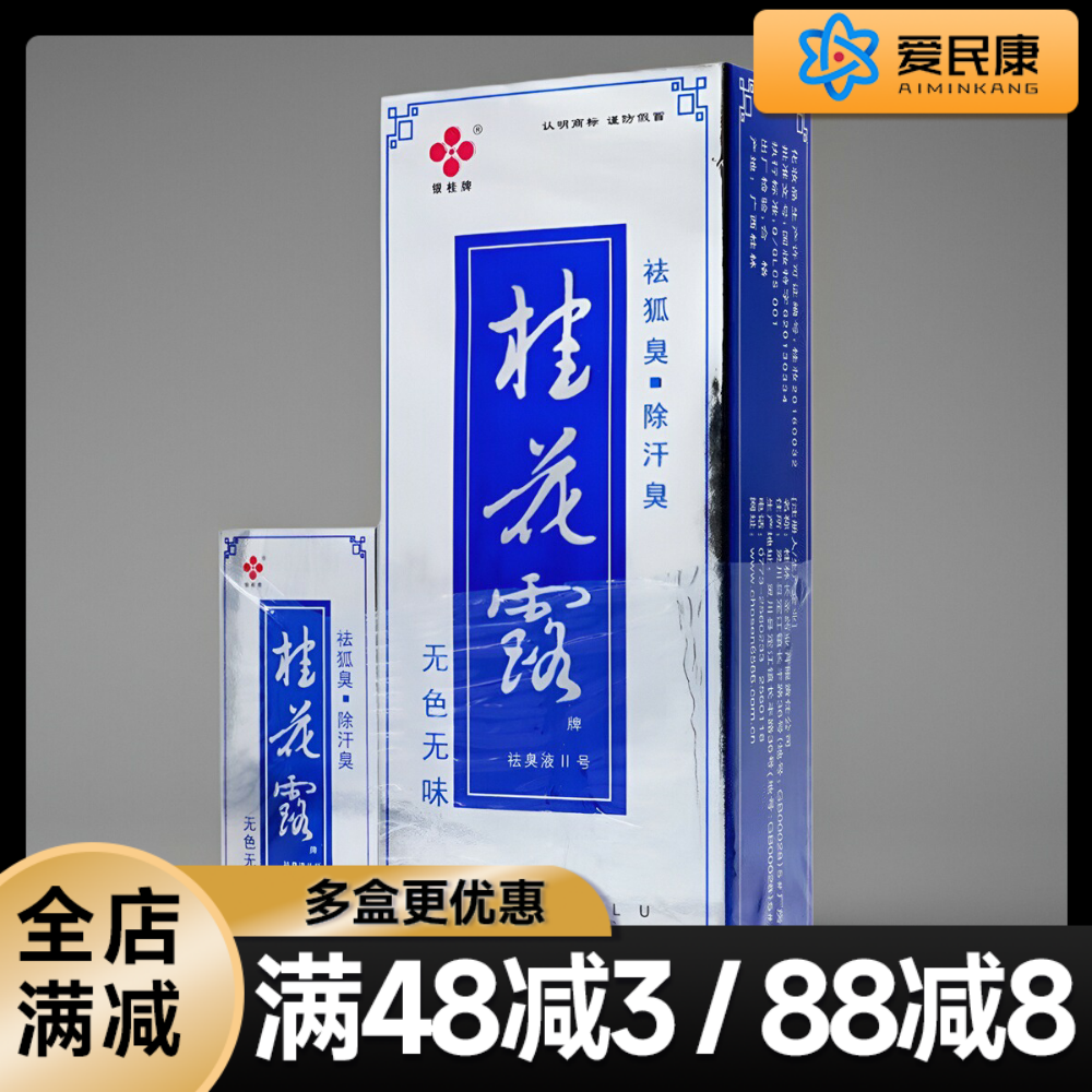 送2瓶12ml】银桂牌 桂花露祛臭液24ml 祛狐臭喷剂腋臭喷雾除汗臭