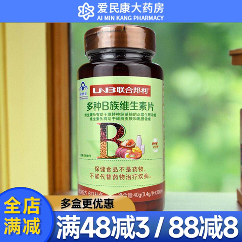 联合邦利牌多种B族维生素片100成人补充多种B族维生素B1B2B6B12VB