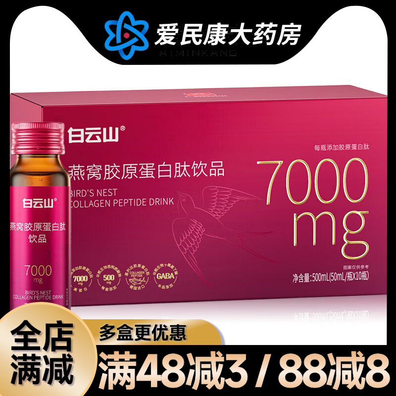 白云山燕窝胶原蛋白肽饮品500ml(50ml*10瓶)成分含鱼胶原蛋白三肽