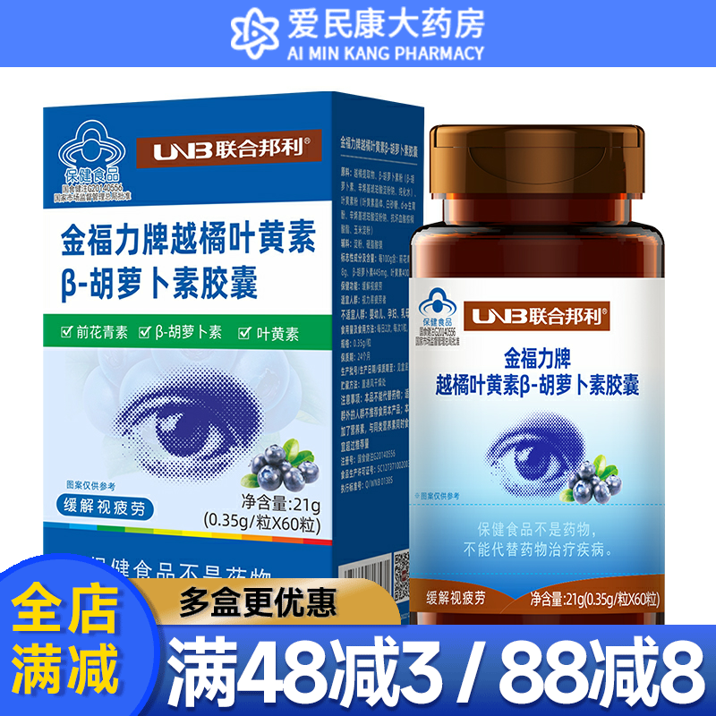 联合邦利金福力牌 越橘叶黄素β-胡萝卜素胶囊儿童成人含叶黄素