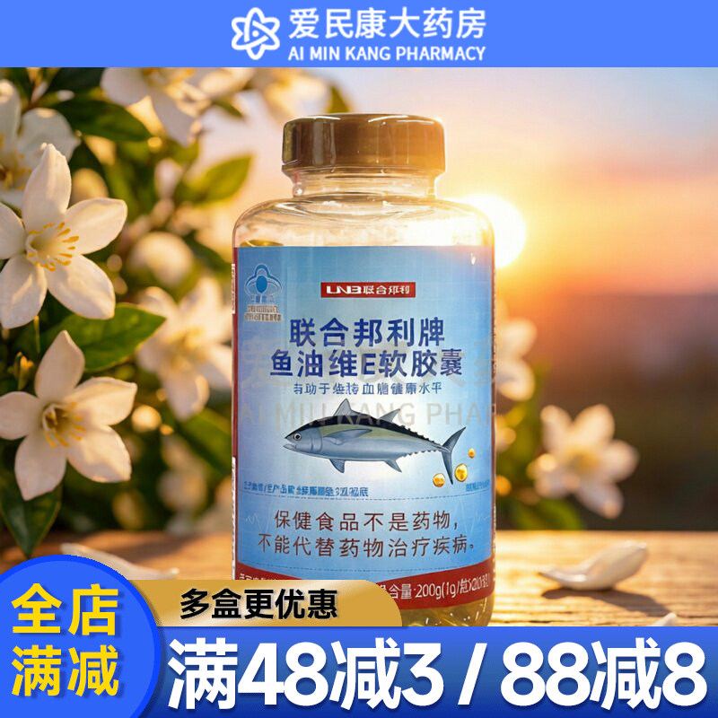 联合邦利鱼油维e软胶囊200粒鱼油胶囊含维生素E成人中老年保健品