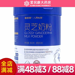 喜恩美灵芝奶粉800g含维生素A维D维C维E含钙铁锌硒乳铁蛋白营养品