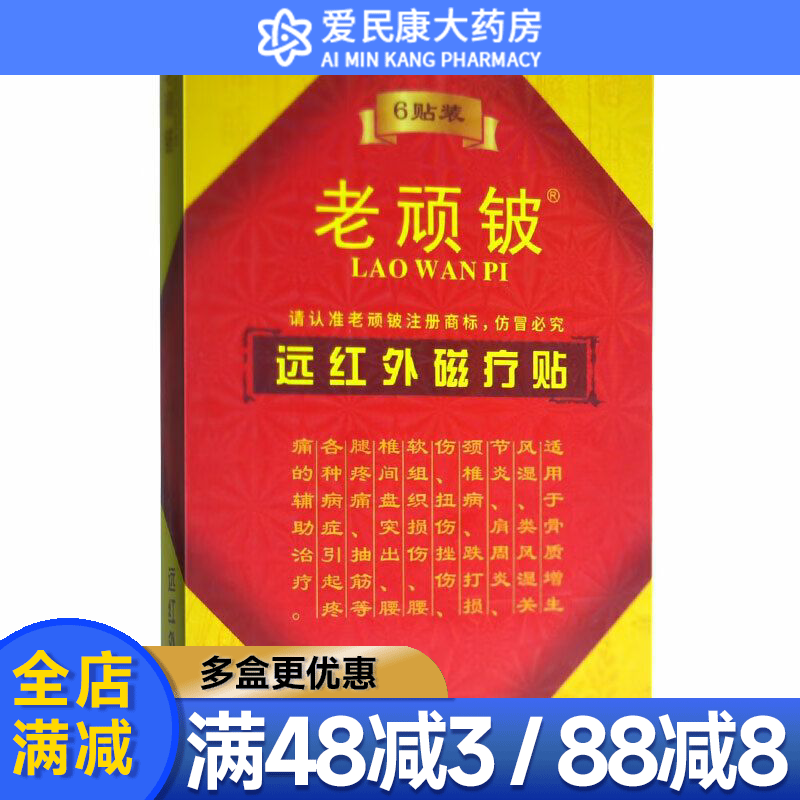 老顽铍远红外磁疗贴6贴 颈椎病腰椎间盘突出腰腿疼痛风湿关节炎贴