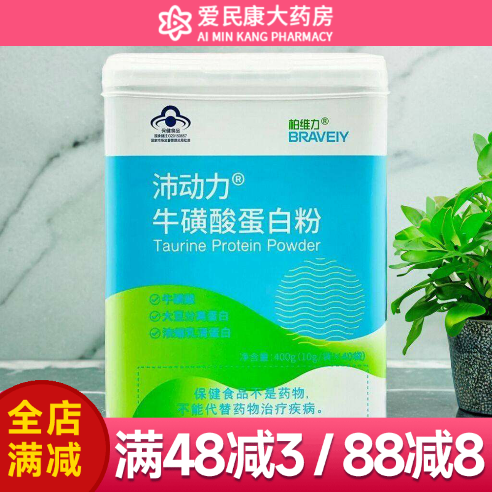 柏维力 牛磺酸蛋白粉 免疫力低下人群营养粉大豆分离乳清蛋白质粉