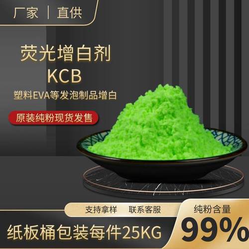 EVA发泡高档鞋材荧光增白剂kcb增鲜艳增白剂kcb增白剂塑料去黄