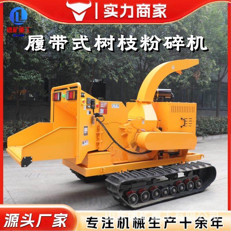 履带遥控自走式树枝粉碎机园林木材果园枝条柴油大型枝条碎木机