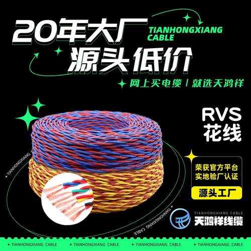天鸿祥橡胶RVS2*1无氧铜芯花线 绝缘芯线 家装工程工业电源线