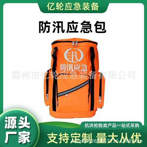 万亿国债防汛应急包雨季汛期防灾救援包橙色反光条救生装备包