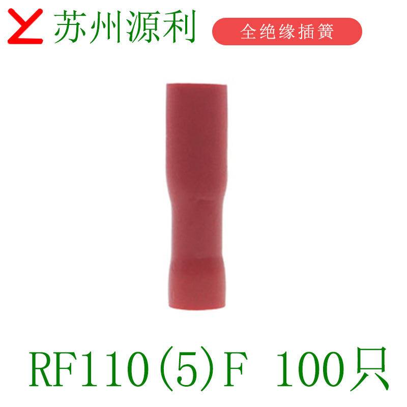 苏州源利YL接线端子FDFDn RF250F YF110(5)F BF187(8)F插簧接头6.