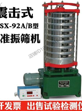 BSX-92A/B震击式标准振筛机 标准震筛机 摇筛机 免加油型