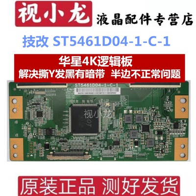 全新技改st5461d04-1-c-1华星光电逻辑板解决撕y发黑有横带问题