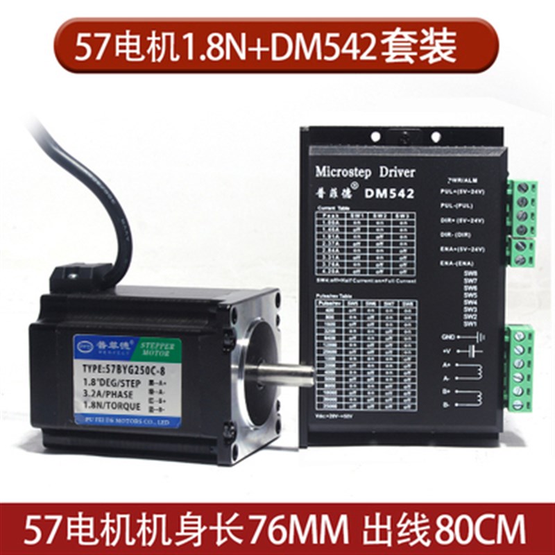57步进电机套装57BYG250C 1.8N.M长76MM+DSP驱动器DM542 4.2A