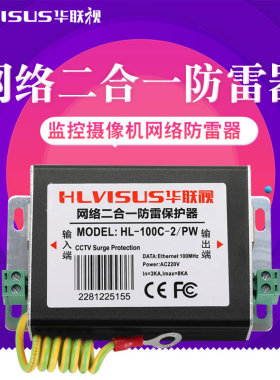 网络二合一防雷器监控浪涌保护避雷器HL-100EP-2/PW电源POE华联视
