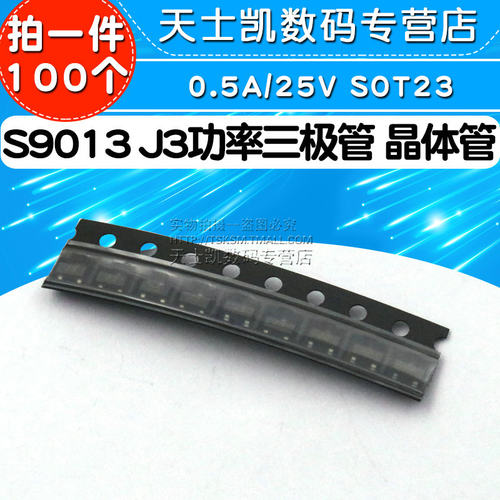 贴片 S9013 J3 0.5A/25V  SOT23 功率三极管 晶体管(100个)