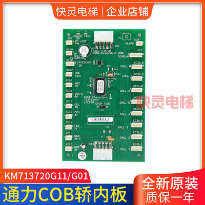 通力COB板通力轿厢通讯板LCECOB/KM713720G11/G71/G01/713723H04