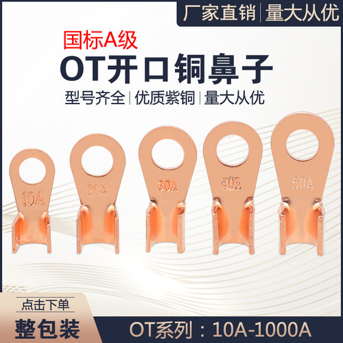 紫铜开口鼻铜线耳铜线鼻子接头接线端子OT-3 5 10 20 30 40 50A