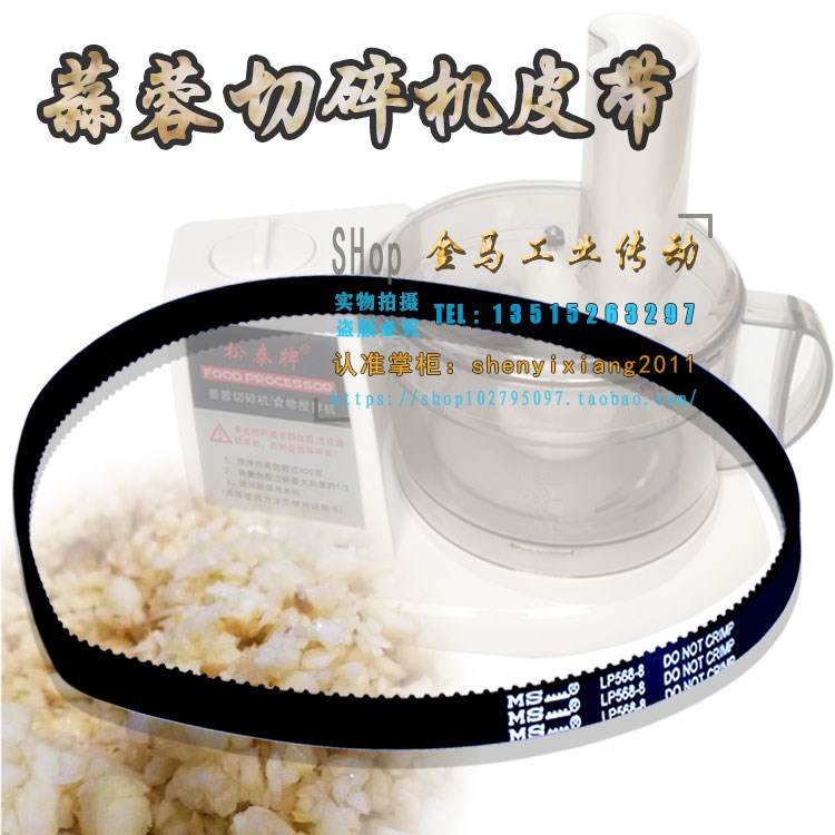 松泰牌姜蓉切碎机皮带搅拌机ST-390食物齿轮转动器同步带LP568-8