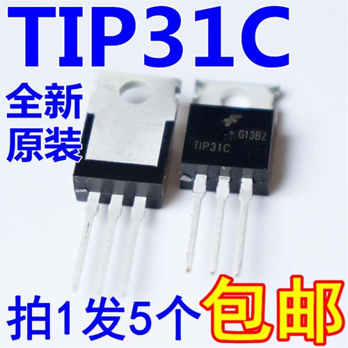 进口全新原装TIP31C TO-220功放开关三极管 【5只8元包邮】