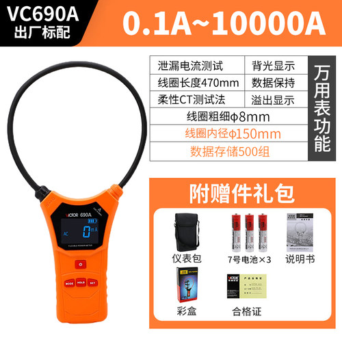 胜利 柔性线圈大电流漏电流钳表VC690大电流钳形表交流0.00~9999A