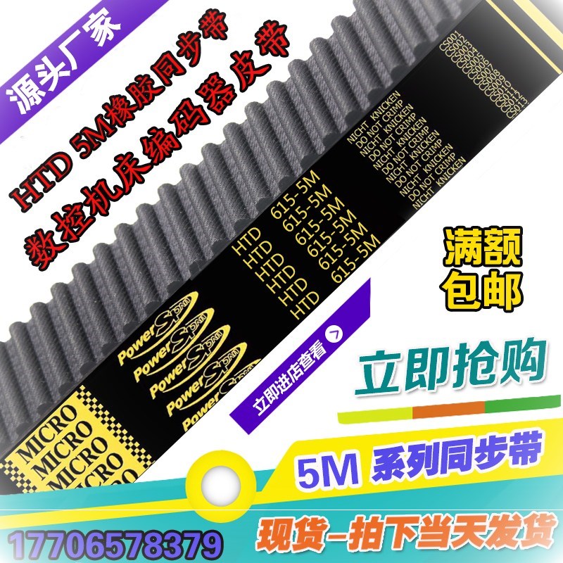 HTD5M工业同步带圆弧齿5M-600 5M-610 5M-615传动皮带送橡胶
