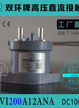 双环牌电车用高压直流接触器SEVI200A12ANA SEV200FAANA充电桩用