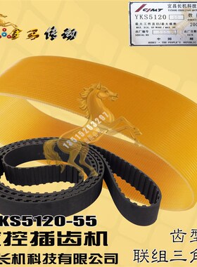 长机数控YKS5120同步插齿机多楔带L-19717科技齿形带413322