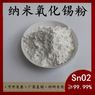 氧化锡粉 实验科研纳米氧化锡微米二氧化锡粉 高纯超细氧化锡粉末