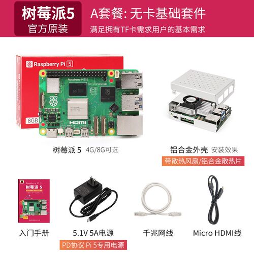 树莓派5 Raspberry Pi 5代 套件 Linux开发板 Arm Cortex-A76