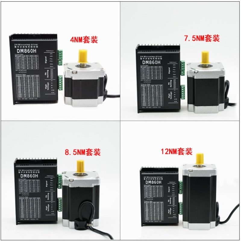 86两相步进电机套装4n.m7.5n.m8.5n.m12n.m全密封式含DM860驱动器