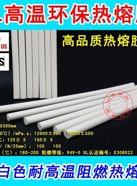 UL认证环保热熔胶棒 乳白色阻燃耐高温热熔胶棒胶条11mm*30mm