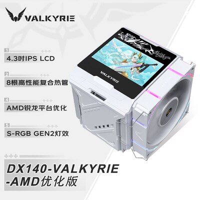 Valkyrie Dx140优化版Cpu风冷散热器全焊接8热管全铜底部4.3英寸