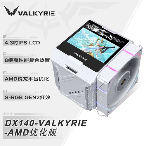 Valkyrie Dx140优化版Cpu风冷散热器全焊接8热管全铜底部4.3英寸