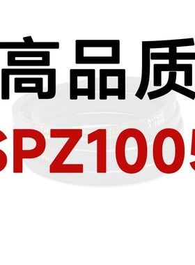 窄V带3V三角带SPZ型SPZ500-SPZ1762高速电机皮带 风机皮带LW LD