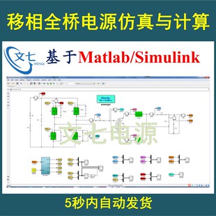 移相全桥Matlab/Simulink仿真模型DC直流变换器开关电源学习设计