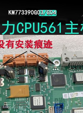 通力CPU561主板KM773390G03/G04/G05/G06/LCECPU561/原装全新现货