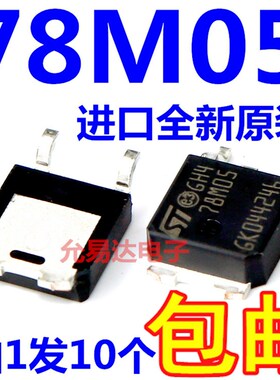 78M05 TO-252三极管 进口全新原装 假一赔十【10只6元包邮】